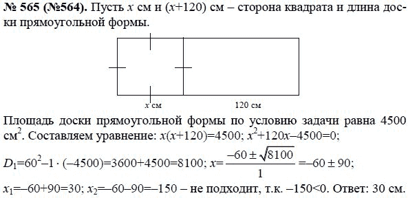 Ответ к задаче № 565 (564) - Макарычев Ю.Н., Миндюк Н.Г., Нешков К.И., гдз по алгебре 8 класс